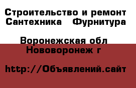 Строительство и ремонт Сантехника - Фурнитура. Воронежская обл.,Нововоронеж г.